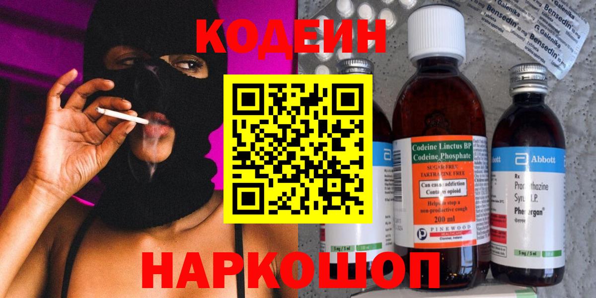 Codein напиток Lean (лин) Дмитров