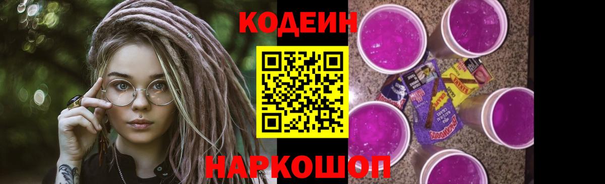 Кодеин Purple Drank  Вход с VPN  Дмитров 